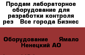 Продам лабораторное оборудование для разработки контроля рез - Все города Бизнес » Оборудование   . Ямало-Ненецкий АО